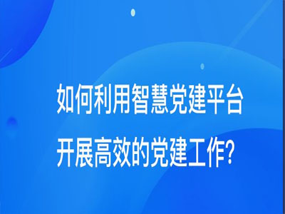 智慧党建 党建系统 党建平台 党建系统方案 智慧党建云平台 智慧党建管理平台 党建平台建设 党建系统建设方案 党建平台建设方案