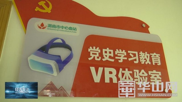 渭南市中心血站：VR智慧党建打造学习党史新阵地